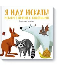 Я иду искать! Играем в прятки с животными