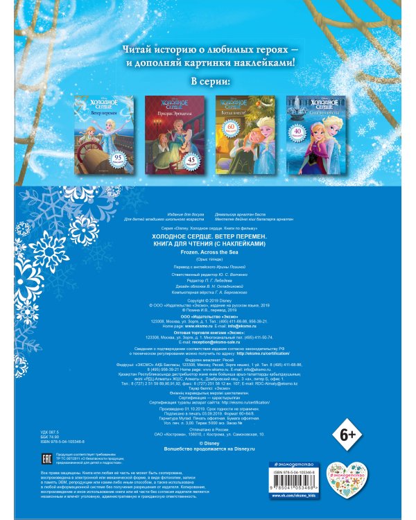 Холодное сердце. Ветер перемен. Книга для чтения (с наклейками)_