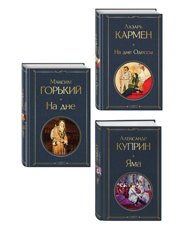 Дополнительное изображение книги «На дне Российской империи (набор из 3 книг: «Яма» А. Куприна, «На дне» М. Горького, «На дне Одессы» Л. Кармена)»
