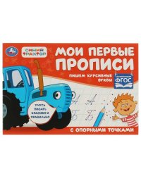 Пишем курсивные буквы. Синий трактор .  Мои первые прописи с опорным точками. 16стр. Умка в кор.50шт