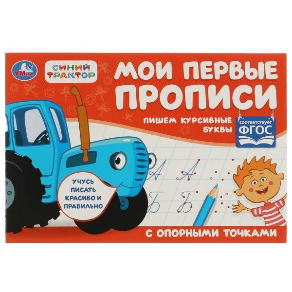 Пишем курсивные буквы. Синий трактор .  Мои первые прописи с опорным точками. 16стр. Умка в кор.50шт