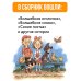 Сказки и рассказы