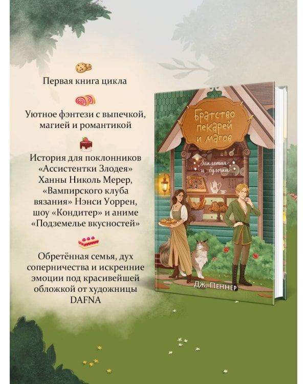 Братство пекарей и магов