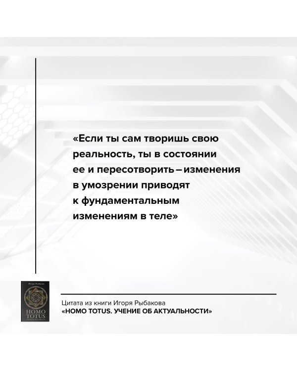 HOMO TOTUS. УЧЕНИЕ ОБ АКТУАЛЬНОСТИ