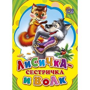 Лисичка-Сестричка И Волк (Желтая)