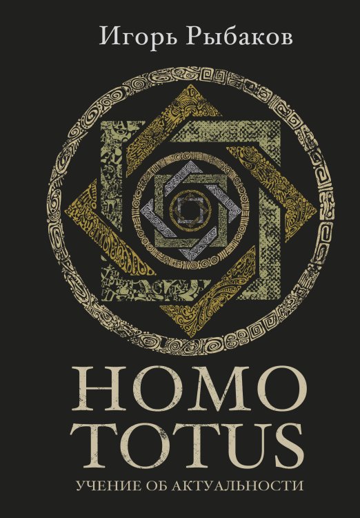 Ориентир HOMO TOTUS. УЧЕНИЕ ОБ АКТУАЛЬНОСТИ
