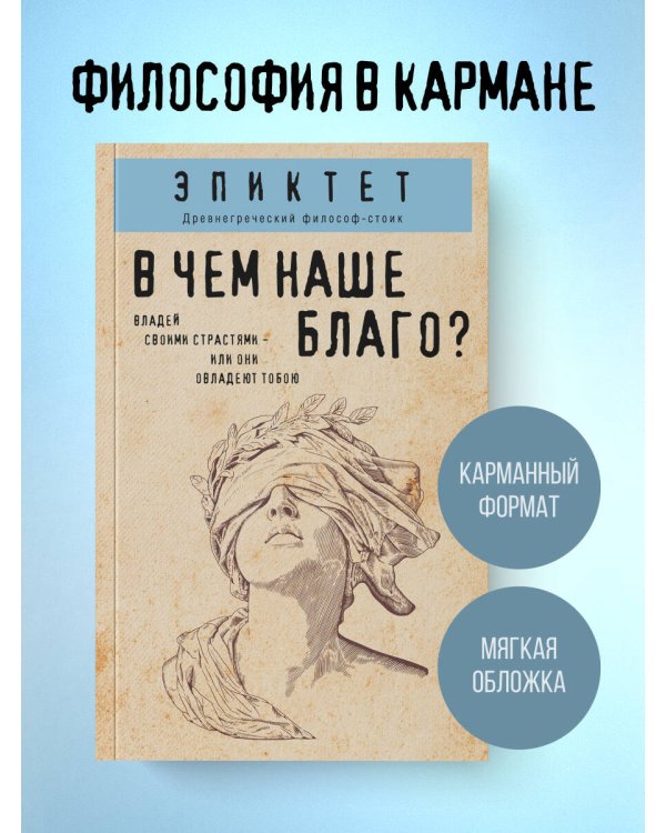 Дополнительное изображение книги «В чем наше благо?»