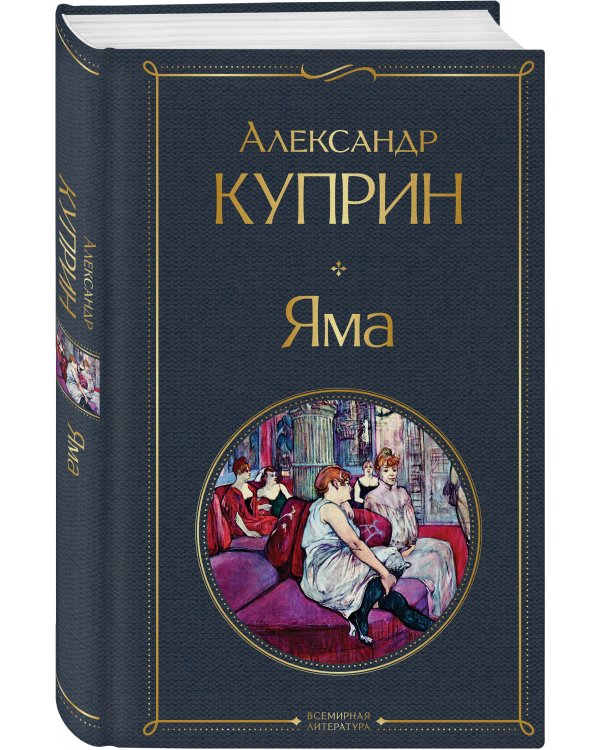 Дополнительное изображение книги «На дне Российской империи (набор из 3 книг: «Яма» А. Куприна, «На дне» М. Горького, «На дне Одессы» Л. Кармена)»