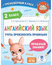 Английский язык. Учусь произносить правильно. 2 класс