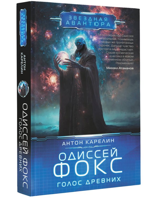 Одиссей Фокс. Голос Древних