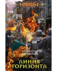 Линия Горизонта