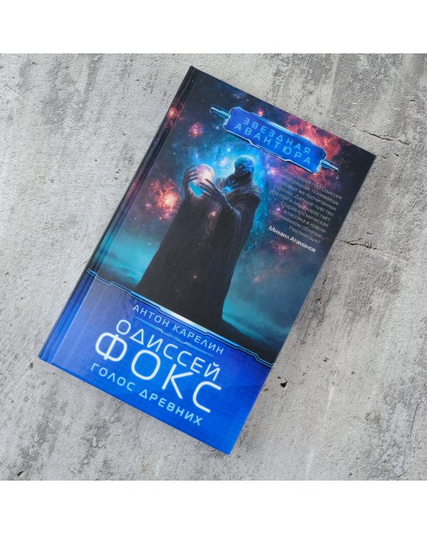 Одиссей Фокс. Голос Древних