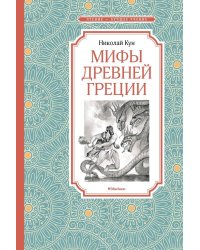 Мифы Древней Греции