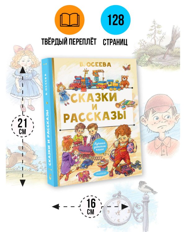 Сказки и рассказы