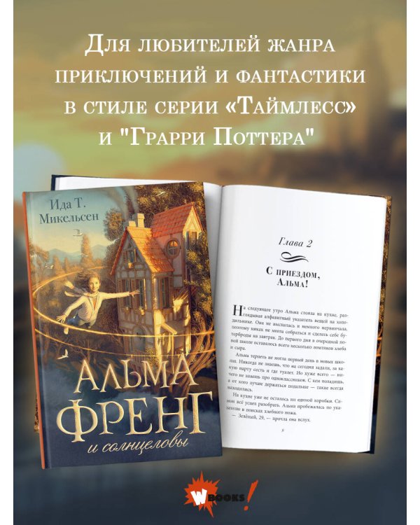 Альма Френг и солнцеловы