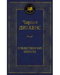 Рождественские повести