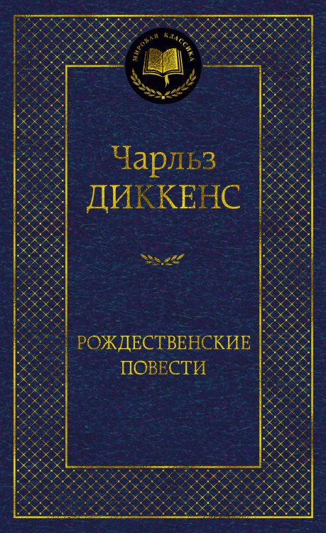 Обложка книги «Рождественские повести» — Диккенс Чарльз, ISBN 9785389267619