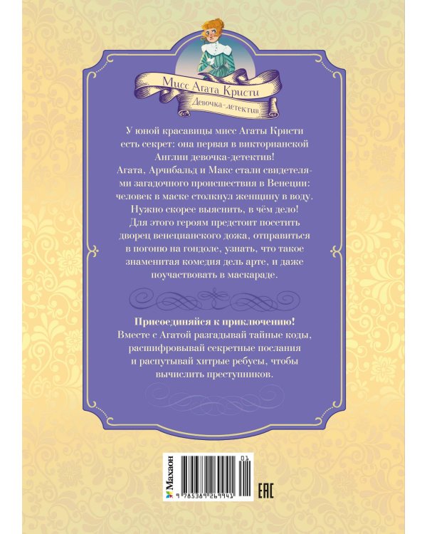 Дополнительное изображение книги «Загадка венецианской маски. Дело №5»