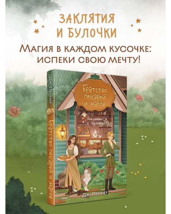 Братство пекарей и магов