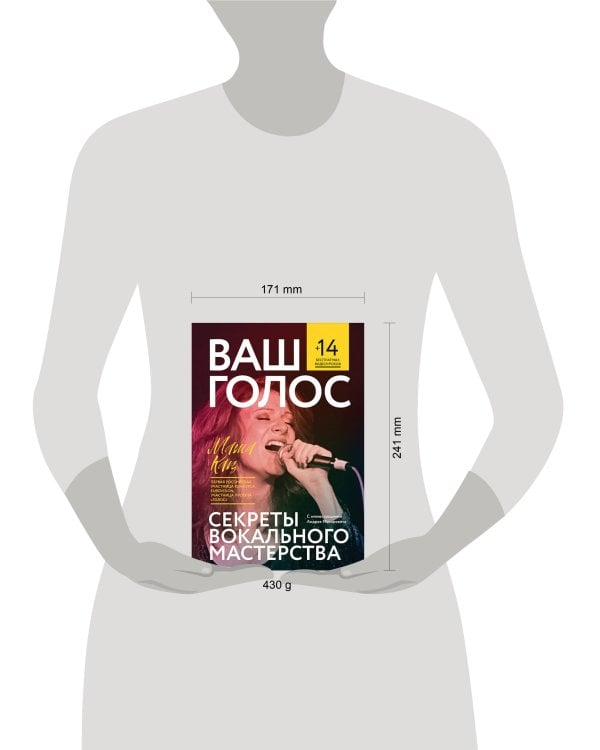 Дополнительное изображение книги «Ваш голос: Секреты вокального мастерства»