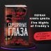 Пять ночей у Фредди. Серебряные глаза (#1)