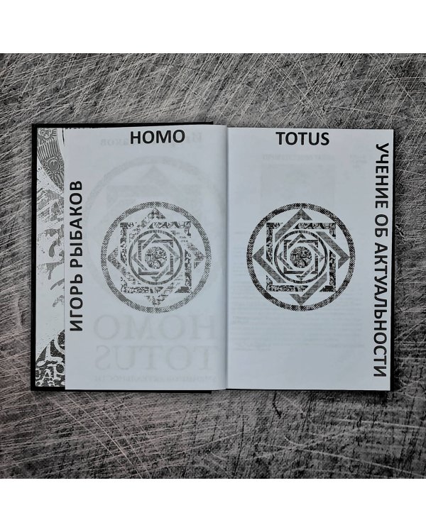 HOMO TOTUS. УЧЕНИЕ ОБ АКТУАЛЬНОСТИ