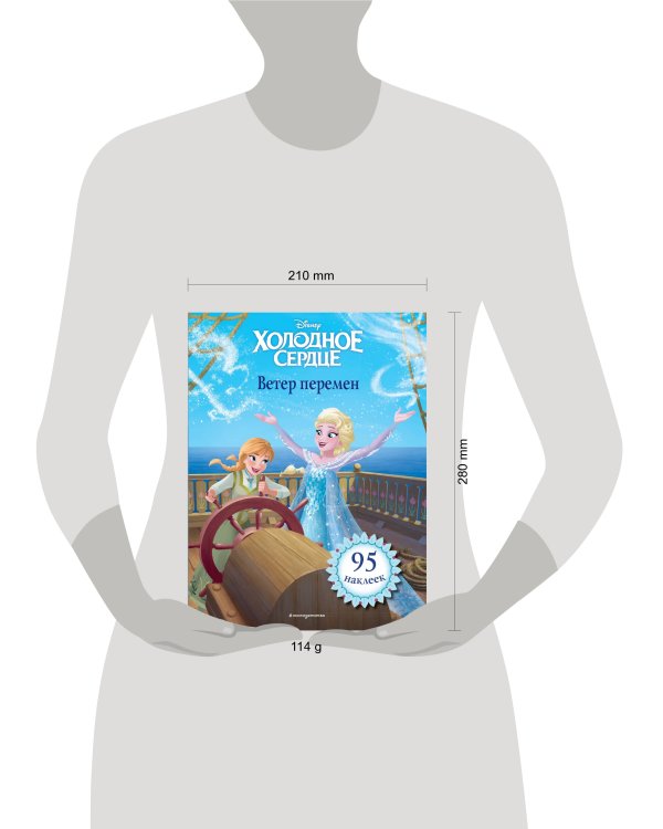 Холодное сердце. Ветер перемен. Книга для чтения (с наклейками)_