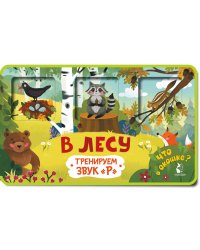 Прятки-зверятки. В лесу