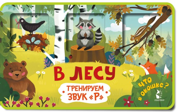 Обложка книги «Прятки-зверятки. В лесу» — Низенькова Марина Геннадьевна, ISBN 9785171709891