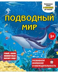 Подводный мир