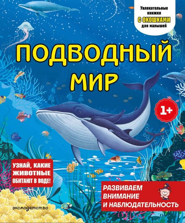 Обложка книги «Подводный мир», ISBN 9785042332111