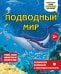 Обложка книги «Подводный мир», ISBN 9785042332111