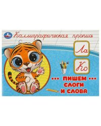 Пишем слоги и слова. Каллиграфическая пропись. 205х140 мм. Скрепка. 16 стр. Умка в кор.50шт