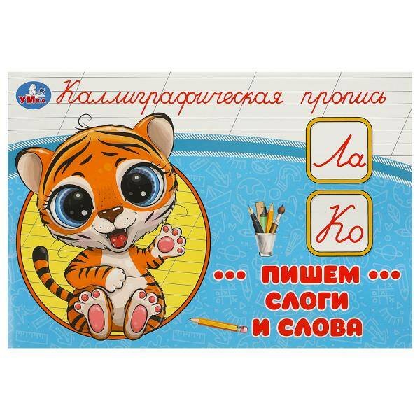 Пишем слоги и слова. Каллиграфическая пропись. 205х140 мм. Скрепка. 16 стр. Умка в кор.50шт