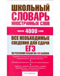 Школьный словарь иностранных слов