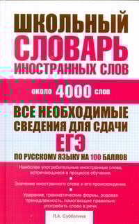 Школьный словарь иностранных слов