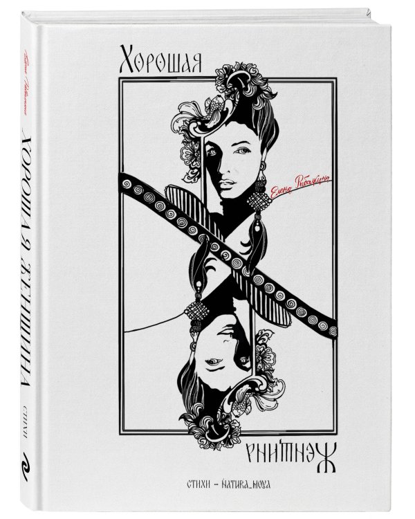 Хорошая женщина