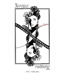 Хорошая женщина