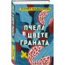 Пчела в цвете граната