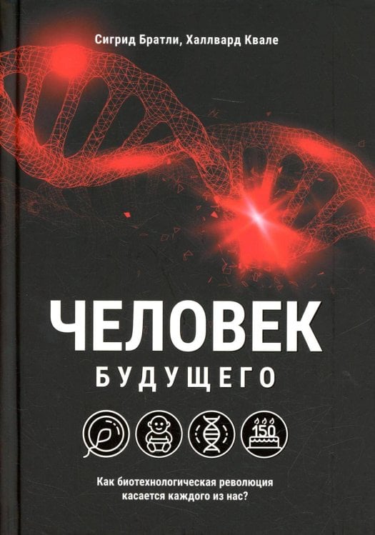 Обложка книги «Человек будущего» — Братли Сигрид;Квале Халлвард, ISBN 9789851551312