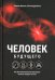 Обложка книги «Человек будущего» — Братли Сигрид;Квале Халлвард, ISBN 9789851551312