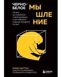 Черно-белое мышление. Почему мы стремимся к категоризации и как избежать ловушек бинарной логики