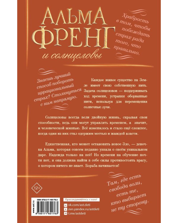 Альма Френг и солнцеловы