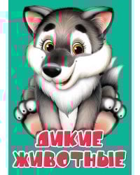 ЦК МИНИ. ДИКИЕ ЖИВОТНЫЕ