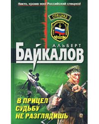 В прицел судьбу не разглядишь
