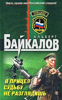 Обложка книги «В прицел судьбу не разглядишь» — Байкалов Альберт Юрьевич, ISBN 9785699277483