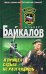 Обложка книги «В прицел судьбу не разглядишь» — Байкалов Альберт Юрьевич, ISBN 9785699277483