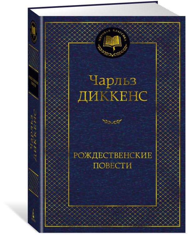 Дополнительное изображение книги «Рождественские повести»