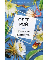 Римские каникулы