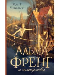 Альма Френг и солнцеловы